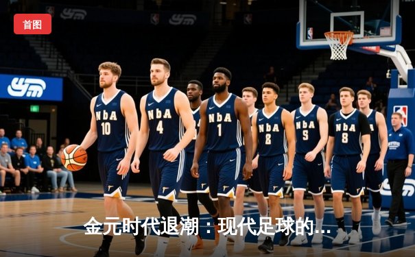 金元时代退潮：现代足球的财务可持续性革命与竞技本质回归