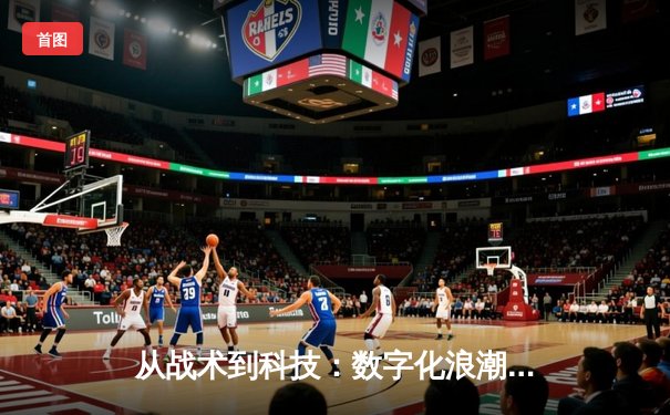 从战术到科技：数字化浪潮如何重塑现代体育新闻传播格局