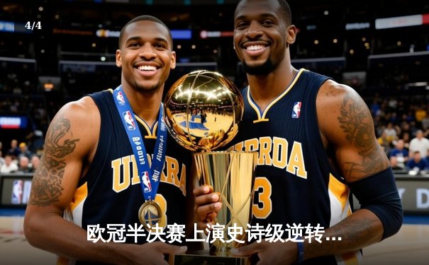 欧冠半决赛上演史诗级逆转，曼城3:2绝杀皇马晋级决赛 - 4