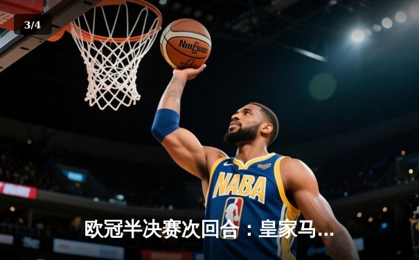 欧冠半决赛次回合：皇家马德里绝平拜仁，总比分4-3惊险晋级决赛 - 3