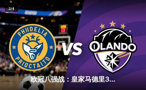 欧冠八强战：皇家马德里3-1逆转利物浦，本泽马上演助攻帽子戏法 - 2