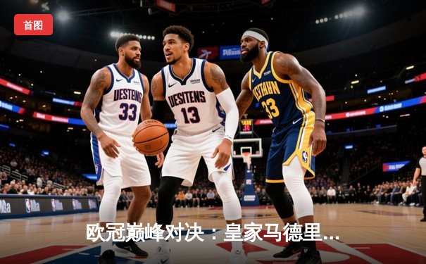 欧冠巅峰对决：皇家马德里3-1力克多特蒙德，维尼修斯双响锁定第15座欧冠奖杯