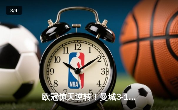 欧冠惊天逆转！曼城3-1击败皇马，B席双响导演伊蒂哈德奇迹 - 3