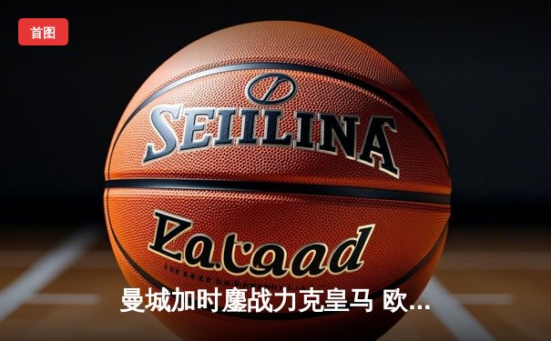 曼城加时鏖战力克皇马 欧冠半决赛上演进球大战