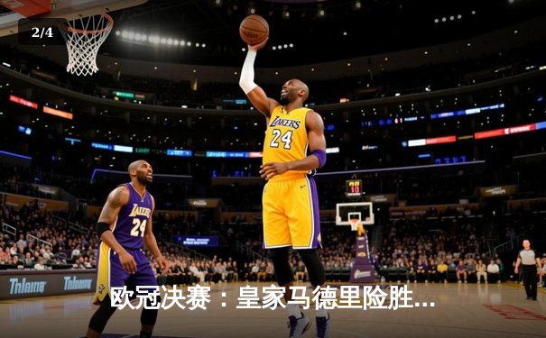 欧冠决赛：皇家马德里险胜多特蒙德 创纪录第15次捧杯 - 2