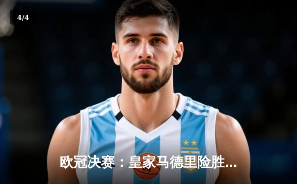欧冠决赛：皇家马德里险胜多特蒙德 创纪录第15次捧杯 - 4