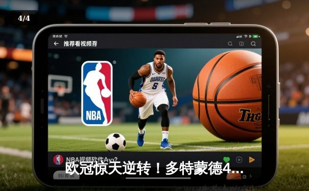 欧冠惊天逆转！多特蒙德4-2逆转马竞晋级四强，菲尔克鲁格制胜球定乾坤 - 4