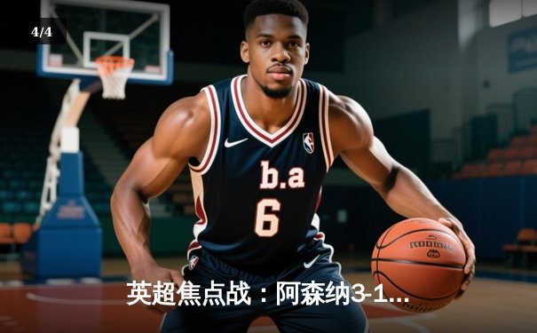 英超焦点战：阿森纳3-1力克曼联，萨卡传射建功 - 4