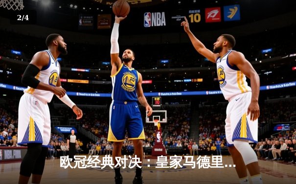 欧冠经典对决：皇家马德里加时鏖战3-2逆转拜仁慕尼黑，维尼修斯双响定乾坤 - 2