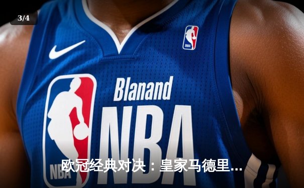 欧冠经典对决：皇家马德里加时鏖战3-2逆转拜仁慕尼黑，维尼修斯双响定乾坤 - 3