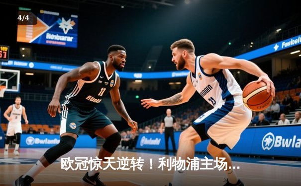 欧冠惊天逆转！利物浦主场4-2翻盘巴塞罗那，奥里吉维纳尔杜姆双响铸就安菲尔德奇迹 - 4