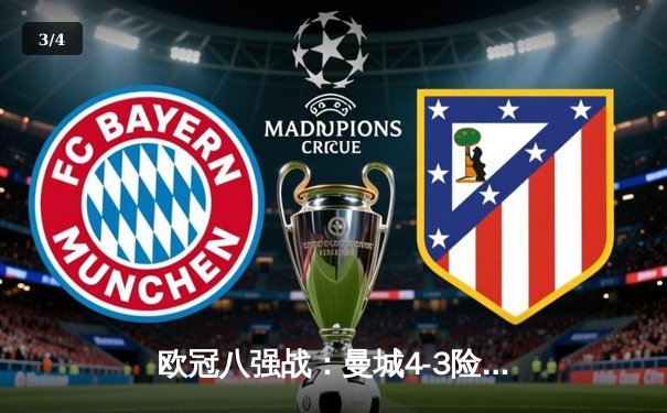 欧冠八强战：曼城4-3险胜皇马，德布劳内世界波定乾坤 - 3