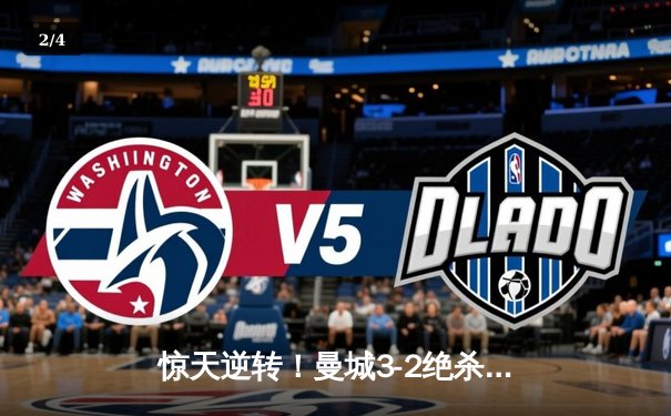 惊天逆转！曼城3-2绝杀维拉 四年三夺英超冠军 - 2
