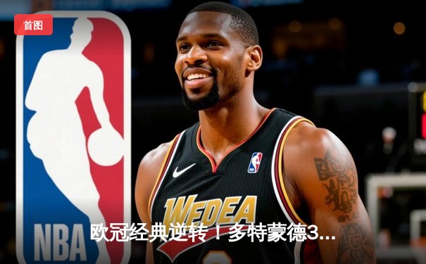 欧冠经典逆转！多特蒙德3-2绝杀马竞，萨比策传射建功