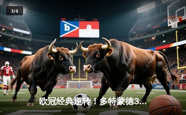 欧冠经典逆转！多特蒙德3-2绝杀马竞，萨比策传射建功 - 3