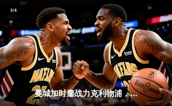 曼城加时鏖战力克利物浦，卫冕社区盾开启新赛季征程 - 3