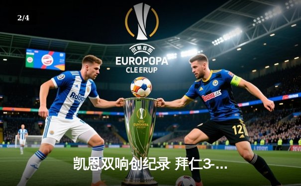 凯恩双响创纪录 拜仁3-2逆转莱比锡紧追勒沃库森 - 2