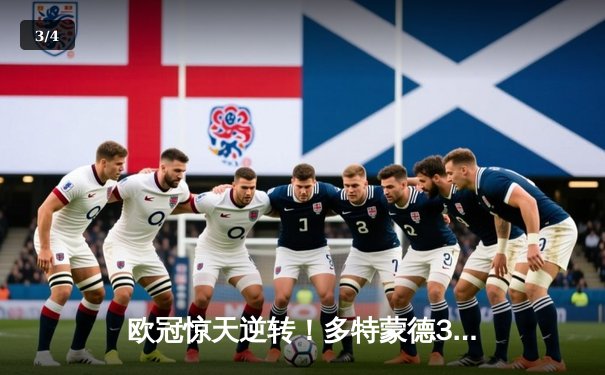 欧冠惊天逆转！多特蒙德3-2淘汰巴黎，哈兰德双响主宰比赛 - 3