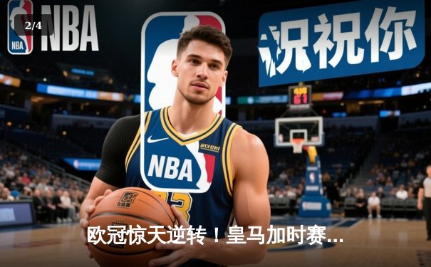 欧冠惊天逆转！皇马加时赛3-2绝杀曼城，本泽马点射定乾坤 - 2