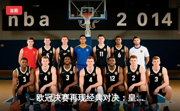 欧冠决赛再现经典对决：皇家马德里2-1力克利物浦，本泽马点射制胜