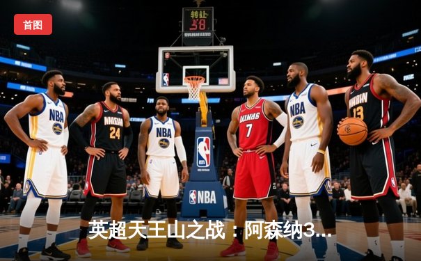 英超天王山之战：阿森纳3-1逆转利物浦，萨卡传射建功改写争冠格局