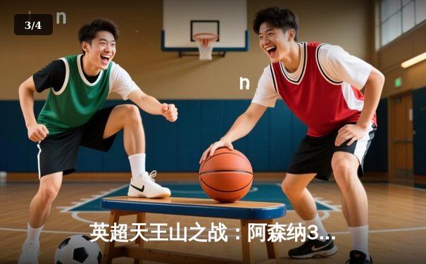 英超天王山之战：阿森纳3-1逆转利物浦，萨卡传射建功改写争冠格局 - 3