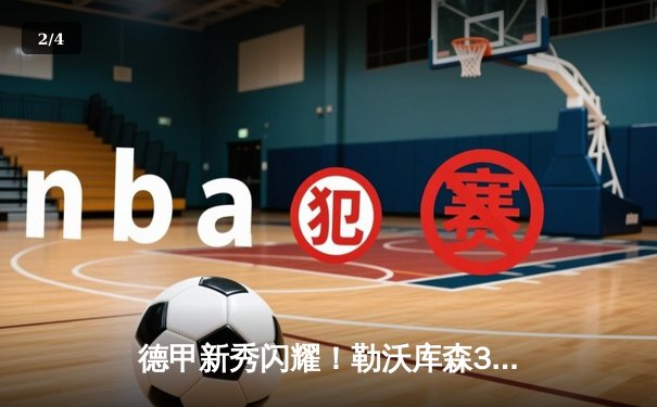 德甲新秀闪耀！勒沃库森3-1力克拜仁，阿隆索率队登顶积分榜 - 2