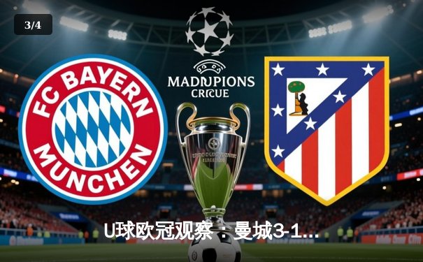 U球欧冠观察：曼城3-1逆转皇马，哈兰德破门锁定决赛席位 - 3