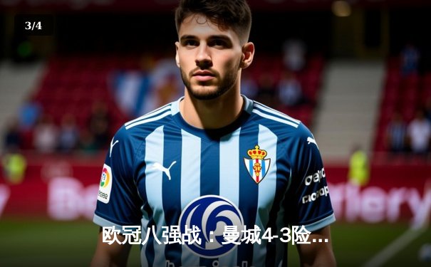 欧冠八强战：曼城4-3险胜皇马，哈兰德梅开二度助球队占先机 - 3