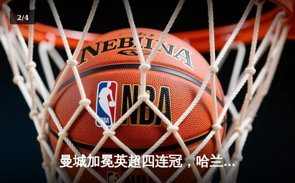 曼城加冕英超四连冠，哈兰德双响锁定胜局 - 2