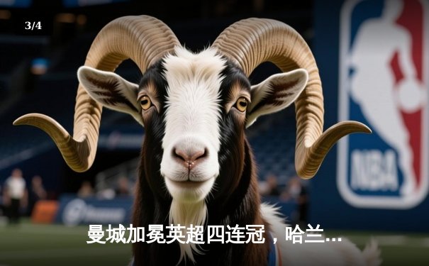 曼城加冕英超四连冠，哈兰德双响锁定胜局 - 3