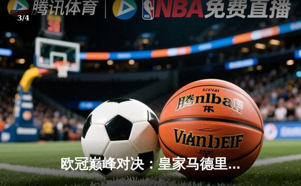 欧冠巅峰对决：皇家马德里绝杀多特蒙德，斩获第15座大耳朵杯 - 3