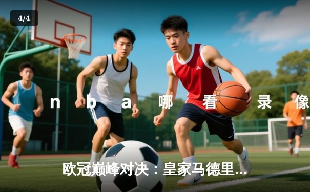 欧冠巅峰对决：皇家马德里绝杀多特蒙德，第15次加冕欧洲之王 - 4