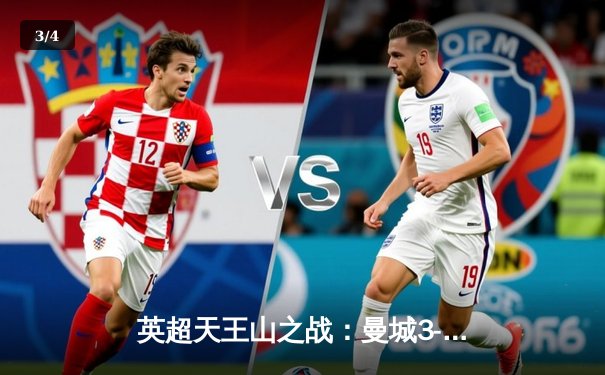 英超天王山之战：曼城3-1曼联，哈兰德双响主宰梦剧场 - 3