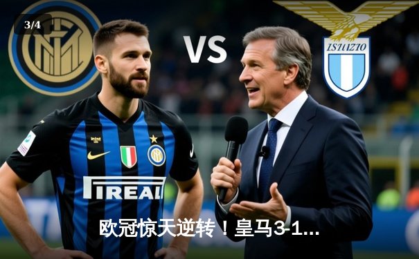 欧冠惊天逆转！皇马3-1力克曼城挺进决赛，罗德里戈双响导演奇迹 - 3