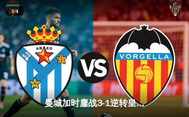 曼城加时鏖战3-1逆转皇马 连续两年挺进欧冠决赛 - 3