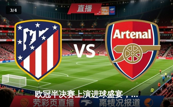 欧冠半决赛上演进球盛宴，曼城主场4-3险胜皇家马德里 - 3