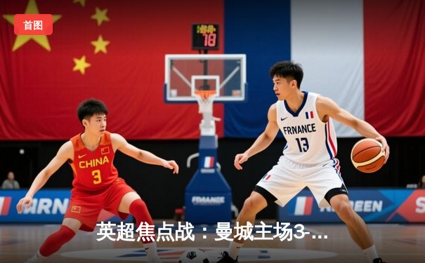 英超焦点战：曼城主场3-1力克利物浦，哈兰德双响锁定胜局