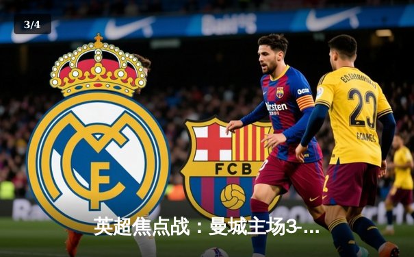 英超焦点战：曼城主场3-1力克利物浦，哈兰德双响锁定胜局 - 3