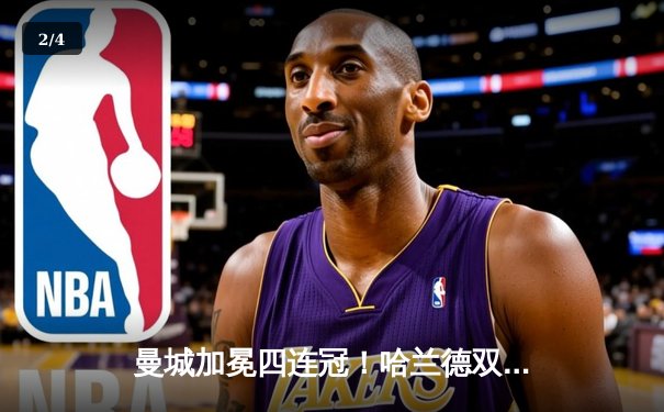 曼城加冕四连冠！哈兰德双响定江山，英超收官战3-1力克西汉姆 - 2