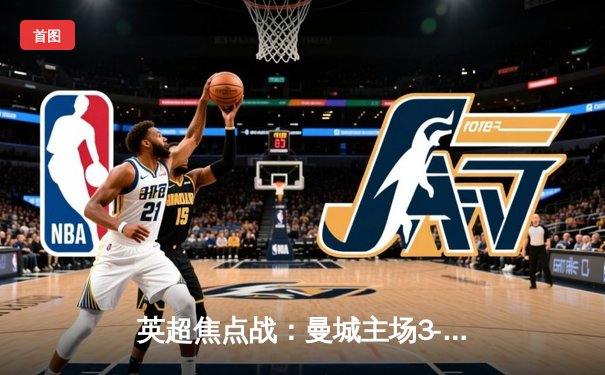 英超焦点战：曼城主场3-1力克利物浦，哈兰德双响锁定胜局