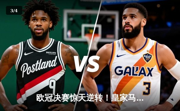 欧冠决赛惊天逆转！皇家马德里加时赛3-2力克拜仁慕尼黑，维尼修斯绝杀封王 - 3