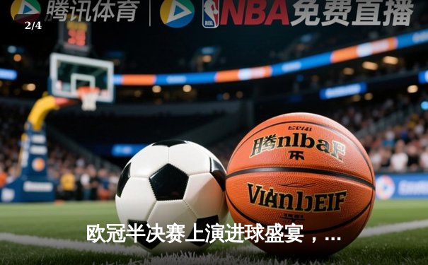 欧冠半决赛上演进球盛宴，曼城主场4-3险胜皇家马德里占先机 - 2