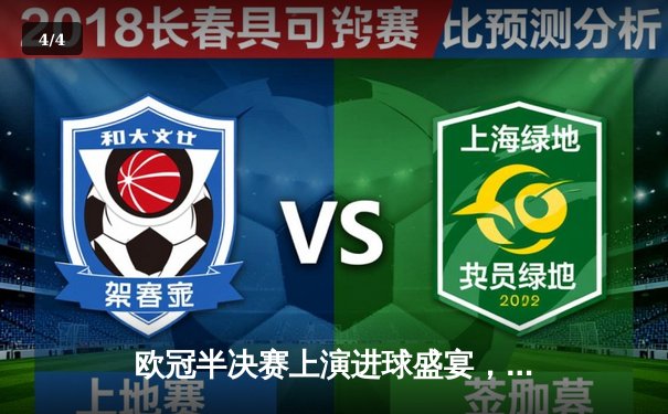 欧冠半决赛上演进球盛宴，曼城主场4-3险胜皇家马德里占先机 - 4