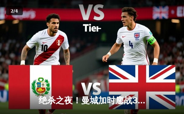 绝杀之夜！曼城加时鏖战3-2力克利物浦，卫冕之路再进一步 - 2