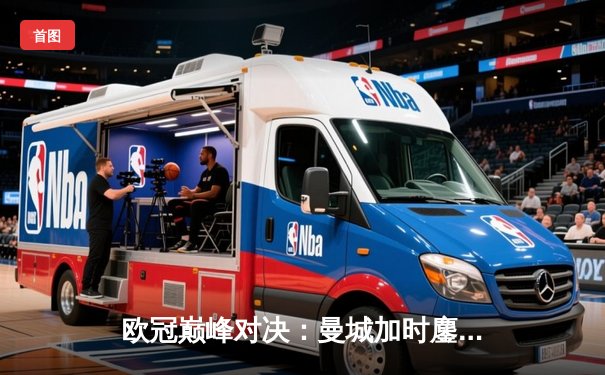 欧冠巅峰对决：曼城加时鏖战3-2险胜拜仁，哈兰德双响定乾坤