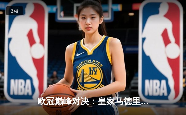 欧冠巅峰对决：皇家马德里加时鏖战3-2力克拜仁慕尼黑，本泽马独中两元闪耀伯纳乌 - 2