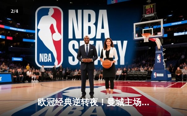 欧冠经典逆转夜！曼城主场3-2力克拜仁，哈兰德双响闪耀伊蒂哈德 - 2