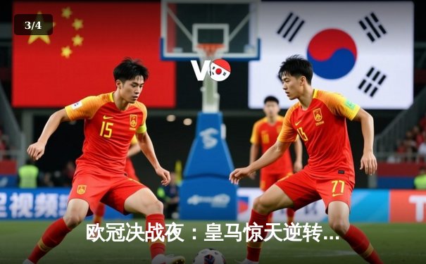 欧冠决战夜：皇马惊天逆转绝杀多特，第15次加冕欧洲之王 - 3