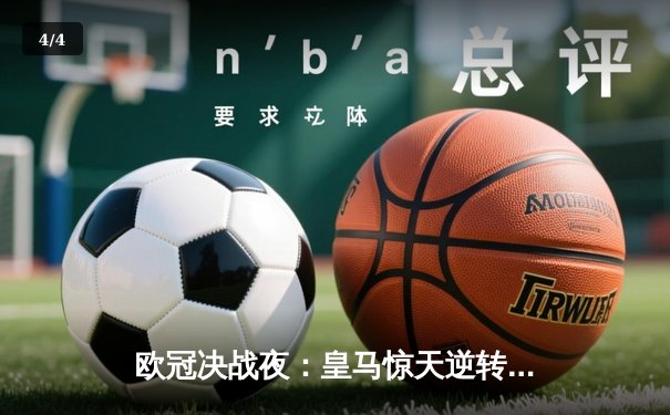 欧冠决战夜：皇马惊天逆转绝杀多特，第15次加冕欧洲之王 - 4